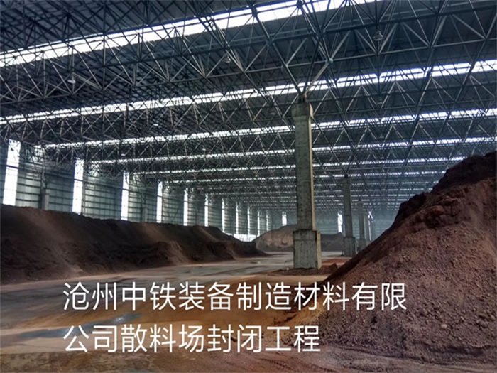 延安中铁装备制造材料有限公司散料厂封闭工程
