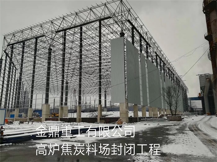 延安金鼎重工有限公司高炉焦炭料场封闭工程