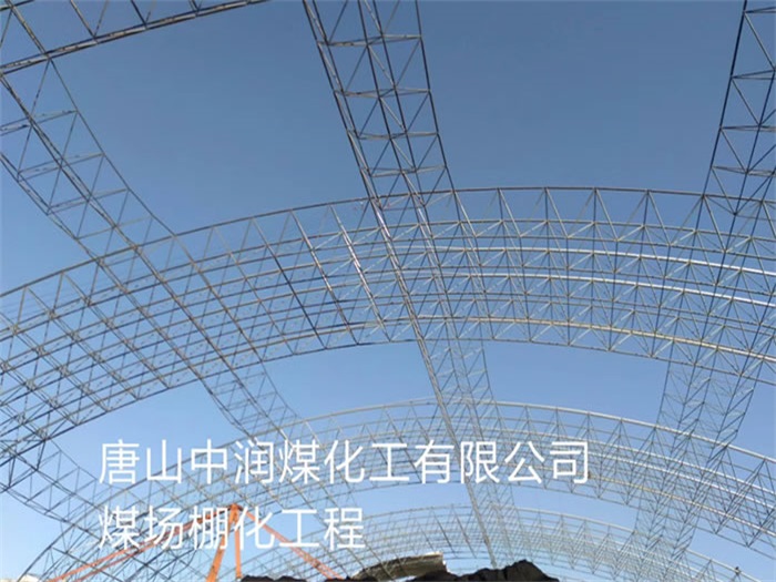 延安中润煤化工有限公司煤场棚化工程