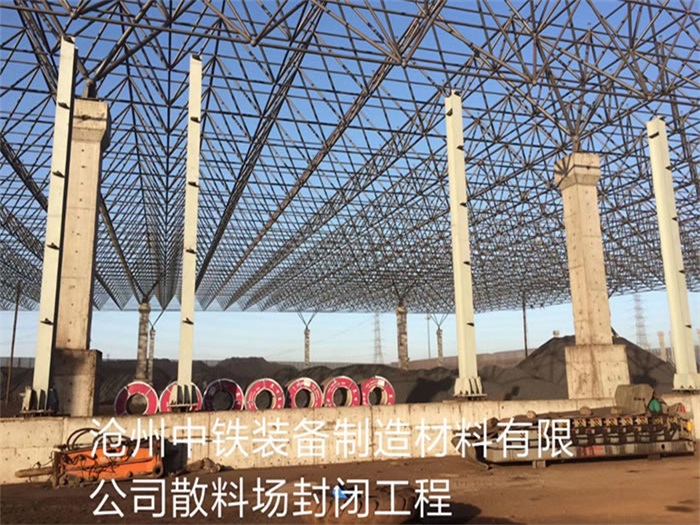 延安中铁装备制造材料有限公司散料厂封闭工程